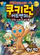 쿠키런 어드벤처 : 쿠키들의 신통방통 지리 여행. 44, 이상한 나라의 쿠키들