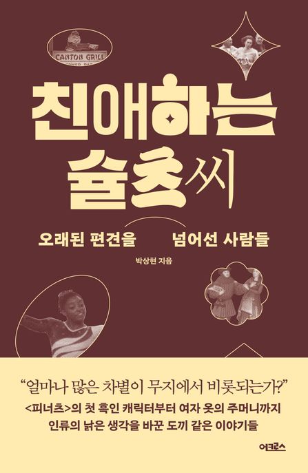 친애하는 슐츠 씨 : 오래된 편견을 넘어선 사람들